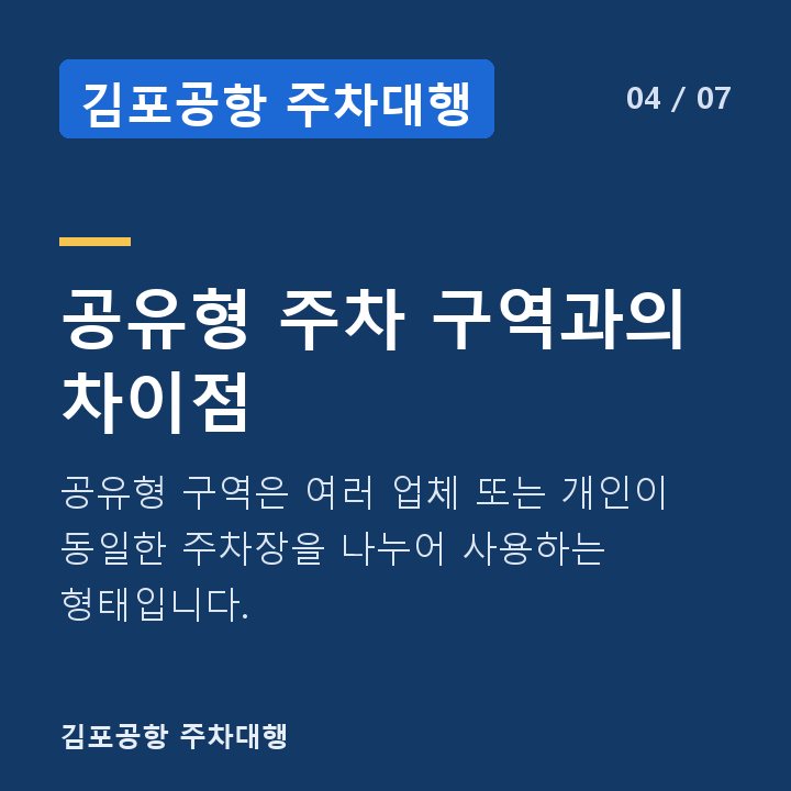 김포공항 주차대행 공유형 주차 구역과의 차이점 — 공유형 구역은 여러 업체 또는 개인이 동일한 주차장을 나누어 사용하는 형태입니다.