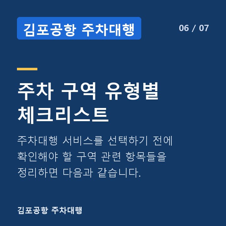 김포공항 주차대행 주차 구역 유형별 체크리스트 — 주차대행 서비스를 선택하기 전에 확인해야 할 구역 관련 항목들을 정리하면 다음과 같습니다.