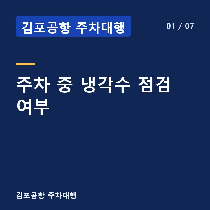 김포공항 주차대행 주차 중 냉각수 점검 여부 —