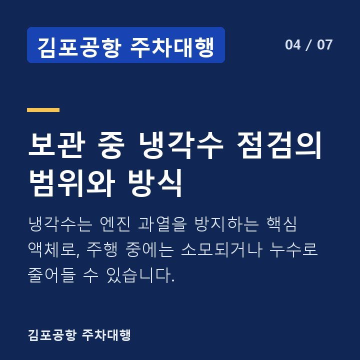 김포공항 주차대행 보관 중 냉각수 점검의 범위와 방식 — 냉각수는 엔진 과열을 방지하는 핵심 액체로, 주행 중에는 소모되거나 누수로 줄어들 수 있습니다.