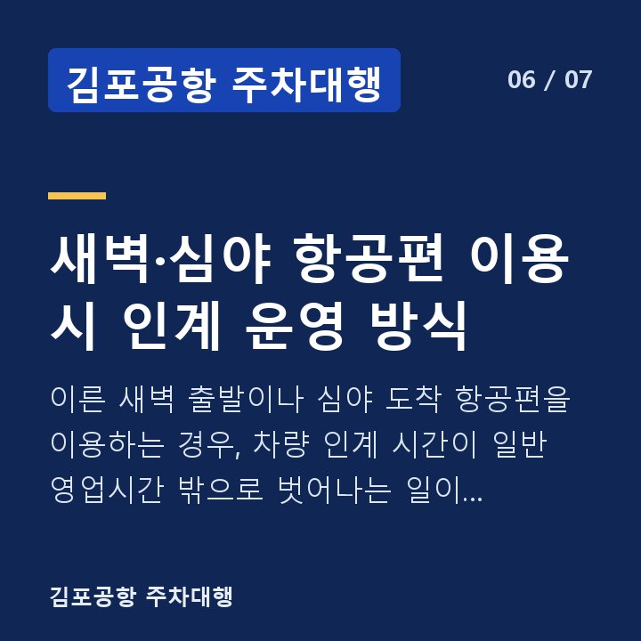 김포공항 주차대행 새벽·심야 항공편 이용 시 인계 운영 방식 — 이른 새벽 출발이나 심야 도착 항공편을 이용하는 경우, 차량 인계 시간이 일반 영업시간 밖으로 벗어나는 일이 생깁니다.