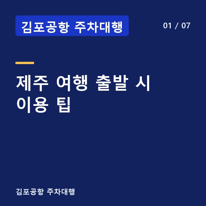 김포공항 주차대행 제주 여행 출발 시 이용 팁 —