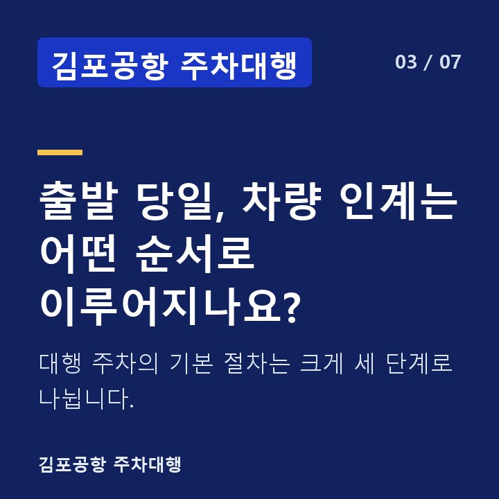 김포공항 주차대행 출발 당일, 차량 인계는 어떤 순서로 이루어지나요? — 대행 주차의 기본 절차는 크게 세 단계로 나뉩니다.