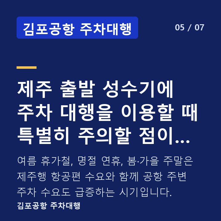 김포공항 주차대행 제주 출발 성수기에 주차 대행을 이용할 때 특별히 주의할 점이 있나요? — 여름 휴가철, 명절 연휴, 봄·가을 주말은 제주행 항공편 수요와 함께 공항 주변 주차 수요도 급증하는 시기입니다.