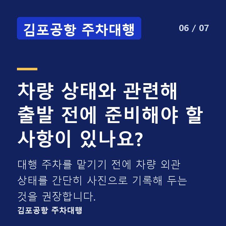 김포공항 주차대행 차량 상태와 관련해 출발 전에 준비해야 할 사항이 있나요? — 대행 주차를 맡기기 전에 차량 외관 상태를 간단히 사진으로 기록해 두는 것을 권장합니다.