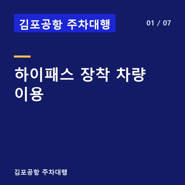 김포공항 주차대행 하이패스 장착 차량 이용 —