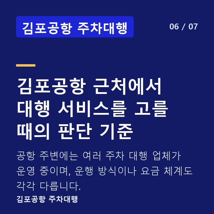 김포공항 주차대행 김포공항 근처에서 대행 서비스를 고를 때의 판단 기준 — 공항 주변에는 여러 주차 대행 업체가 운영 중이며, 운행 방식이나 요금 체계도 각각 다릅니다.
