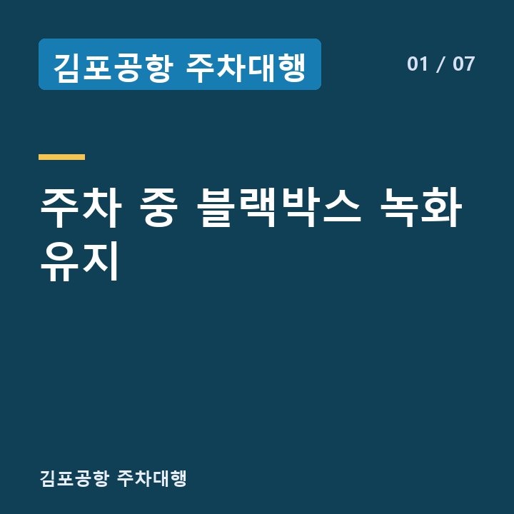 김포공항 주차대행 주차 중 블랙박스 녹화 유지 —