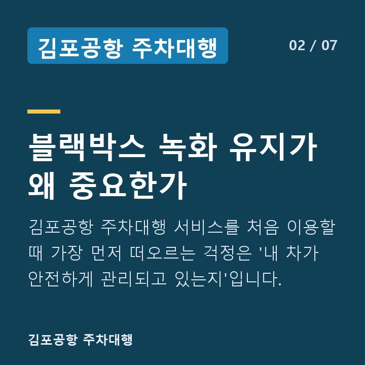 김포공항 주차대행 블랙박스 녹화 유지가 왜 중요한가 — 김포공항 주차대행 서비스를 처음 이용할 때 가장 먼저 떠오르는 걱정은 '내 차가 안전하게 관리되고 있는지'입니다.