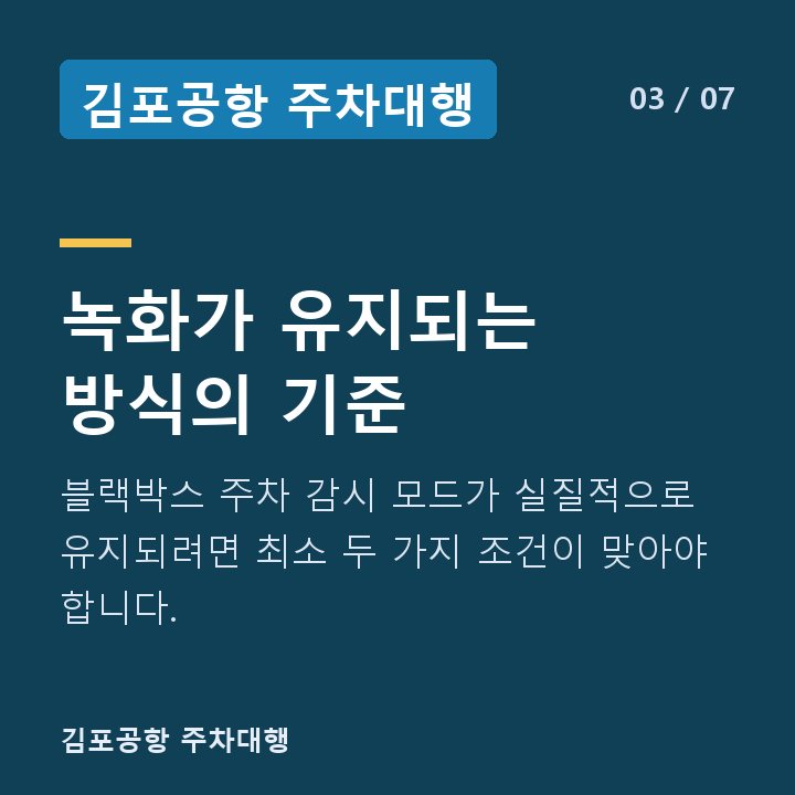 김포공항 주차대행 녹화가 유지되는 방식의 기준 — 블랙박스 주차 감시 모드가 실질적으로 유지되려면 최소 두 가지 조건이 맞아야 합니다.