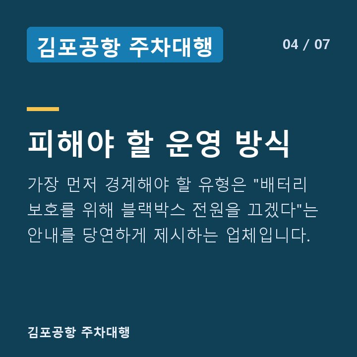 김포공항 주차대행 피해야 할 운영 방식 — 가장 먼저 경계해야 할 유형은 "배터리 보호를 위해 블랙박스 전원을 끄겠다"는 안내를 당연하게 제시하는 업체입니다.