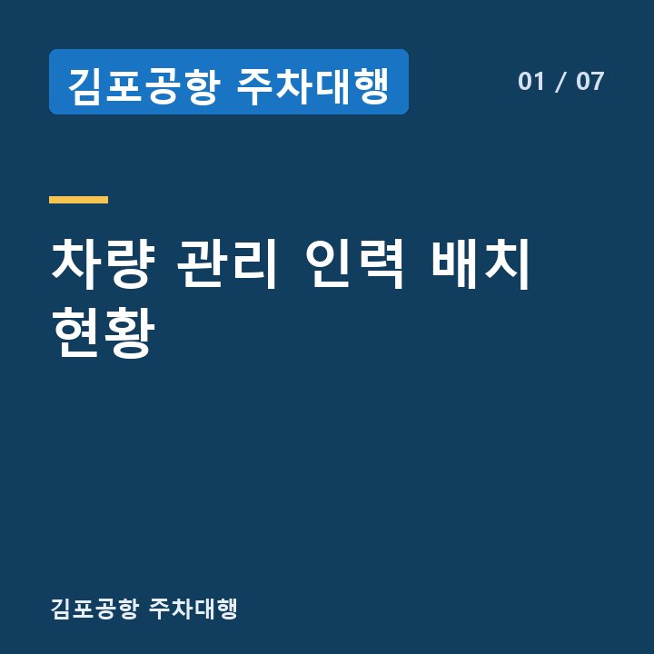 김포공항 주차대행 차량 관리 인력 배치 현황 —