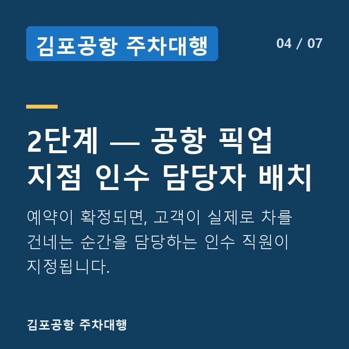 김포공항 주차대행 2단계 — 공항 픽업 지점 인수 담당자 배치 — 예약이 확정되면, 고객이 실제로 차를 건네는 순간을 담당하는 인수 직원이 지정됩니다.