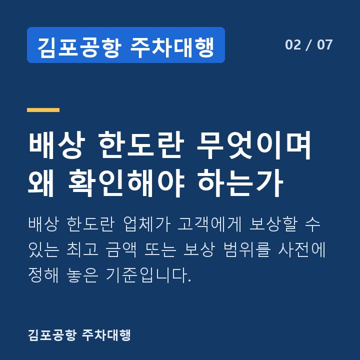 김포공항 주차대행 배상 한도란 무엇이며 왜 확인해야 하는가 — 배상 한도란 업체가 고객에게 보상할 수 있는 최고 금액 또는 보상 범위를 사전에 정해 놓은 기준입니다.