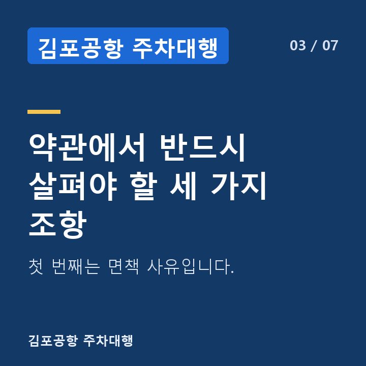 김포공항 주차대행 약관에서 반드시 살펴야 할 세 가지 조항 — 첫 번째는 면책 사유입니다.