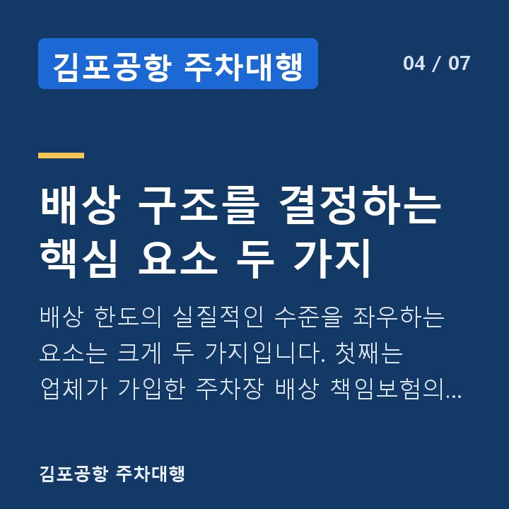 김포공항 주차대행 배상 구조를 결정하는 핵심 요소 두 가지 — 배상 한도의 실질적인 수준을 좌우하는 요소는 크게 두 가지입니다. 첫째는 업체가 가입한 주차장 배상 책임보험의 보장 한도입니다.