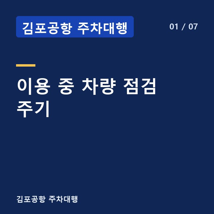 김포공항 주차대행 이용 중 차량 점검 주기 —