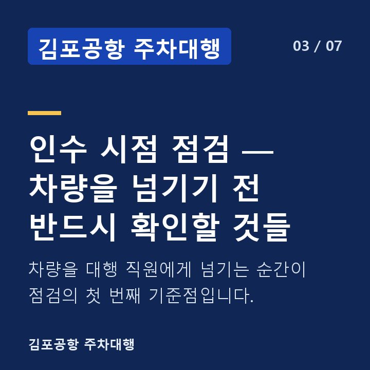 김포공항 주차대행 인수 시점 점검 — 차량을 넘기기 전 반드시 확인할 것들 — 차량을 대행 직원에게 넘기는 순간이 점검의 첫 번째 기준점입니다.