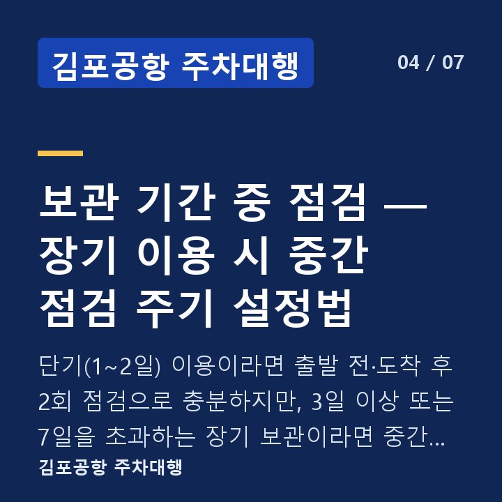 김포공항 주차대행 보관 기간 중 점검 — 장기 이용 시 중간 점검 주기 설정법 — 단기(1~2일) 이용이라면 출발 전·도착 후 2회 점검으로 충분하지만, 3일 이상 또는 7일을 초과하는 장기 보관이라면 중간 점검 주