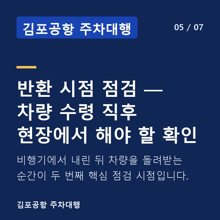 김포공항 주차대행 반환 시점 점검 — 차량 수령 직후 현장에서 해야 할 확인 — 비행기에서 내린 뒤 차량을 돌려받는 순간이 두 번째 핵심 점검 시점입니다.