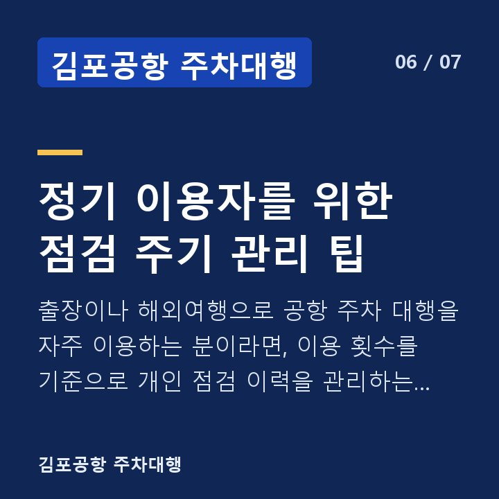 김포공항 주차대행 정기 이용자를 위한 점검 주기 관리 팁 — 출장이나 해외여행으로 공항 주차 대행을 자주 이용하는 분이라면, 이용 횟수를 기준으로 개인 점검 이력을 관리하는 것이 유용합니다.