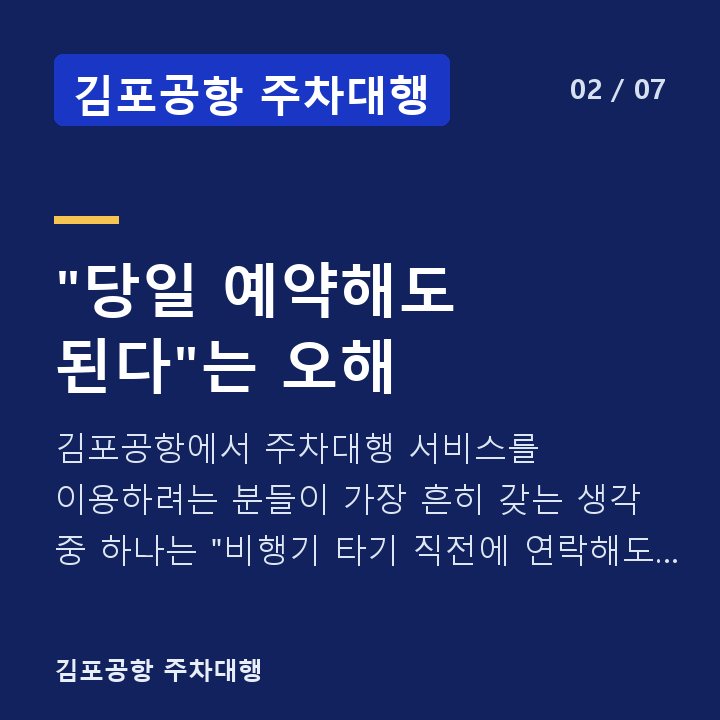 김포공항 주차대행 "당일 예약해도 된다"는 오해 — 김포공항에서 주차대행 서비스를 이용하려는 분들이 가장 흔히 갖는 생각 중 하나는 "비행기 타기 직전에 연락해도 차를 맡길 수 있겠지"라는 막연한 기대입니다.