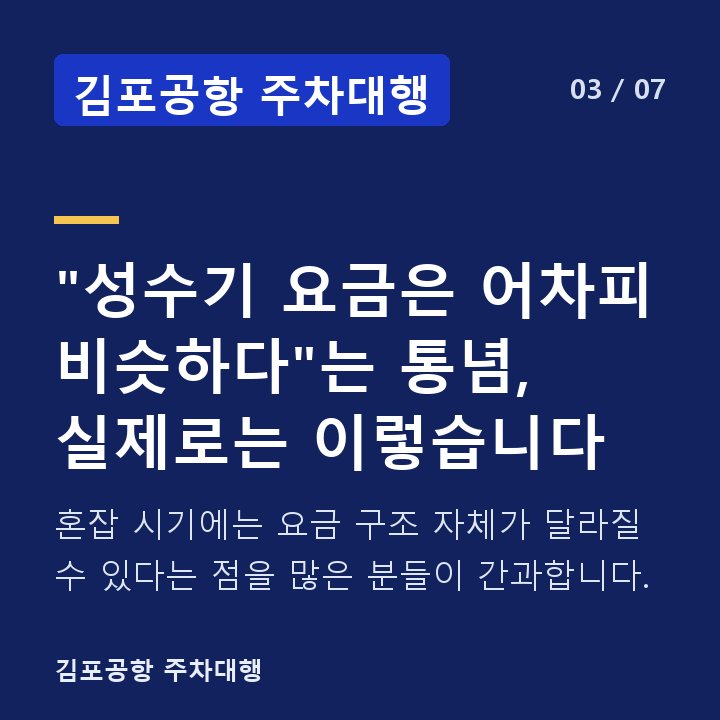 김포공항 주차대행 "성수기 요금은 어차피 비슷하다"는 통념, 실제로는 이렇습니다 — 혼잡 시기에는 요금 구조 자체가 달라질 수 있다는 점을 많은 분들이 간과합니다.