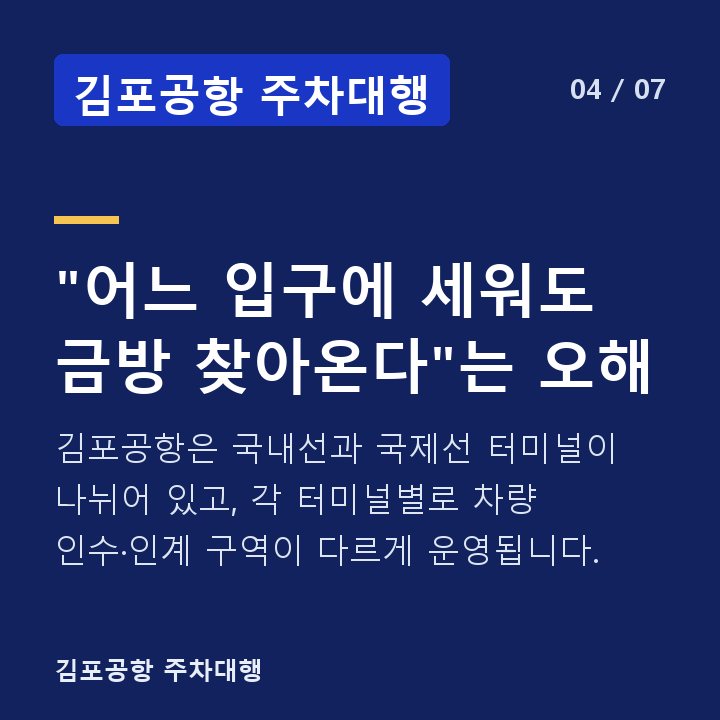 김포공항 주차대행 "어느 입구에 세워도 금방 찾아온다"는 오해 — 김포공항은 국내선과 국제선 터미널이 나뉘어 있고, 각 터미널별로 차량 인수·인계 구역이 다르게 운영됩니다.