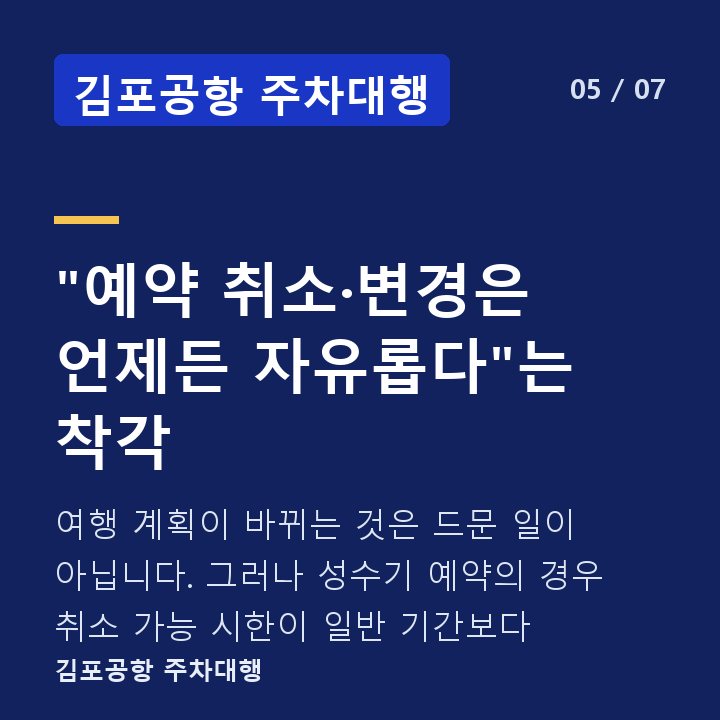 김포공항 주차대행 "예약 취소·변경은 언제든 자유롭다"는 착각 — 여행 계획이 바뀌는 것은 드문 일이 아닙니다. 그러나 성수기 예약의 경우 취소 가능 시한이 일반 기간보다
