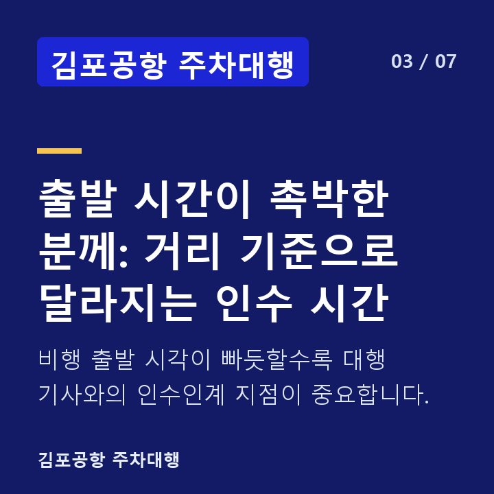 김포공항 주차대행 출발 시간이 촉박한 분께: 거리 기준으로 달라지는 인수 시간 — 비행 출발 시각이 빠듯할수록 대행 기사와의 인수인계 지점이 중요합니다.
