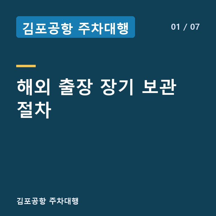 김포공항 주차대행 해외 출장 장기 보관 절차 —