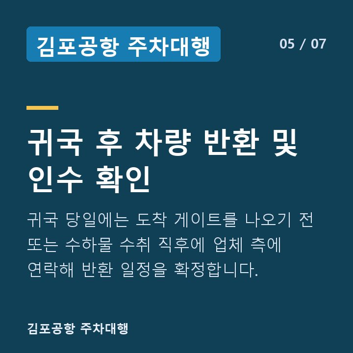 김포공항 주차대행 귀국 후 차량 반환 및 인수 확인 — 귀국 당일에는 도착 게이트를 나오기 전 또는 수하물 수취 직후에 업체 측에 연락해 반환 일정을 확정합니다.