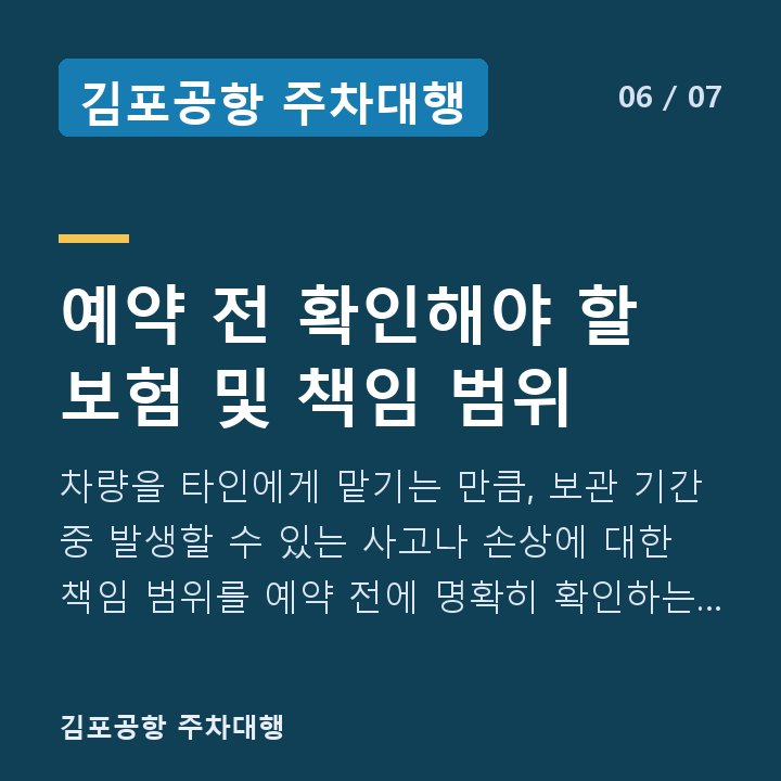 김포공항 주차대행 예약 전 확인해야 할 보험 및 책임 범위 — 차량을 타인에게 맡기는 만큼, 보관 기간 중 발생할 수 있는 사고나 손상에 대한 책임 범위를 예약 전에 명확히 확인하는 것이 중요합니다.