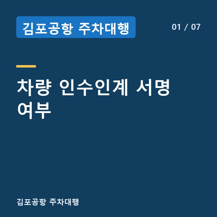 김포공항 주차대행 차량 인수인계 서명 여부 —