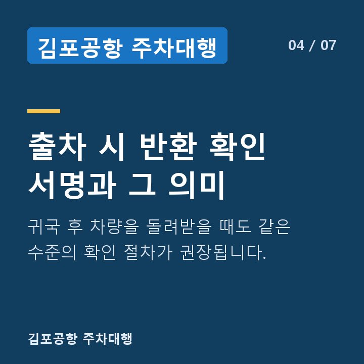 김포공항 주차대행 출차 시 반환 확인 서명과 그 의미 — 귀국 후 차량을 돌려받을 때도 같은 수준의 확인 절차가 권장됩니다.