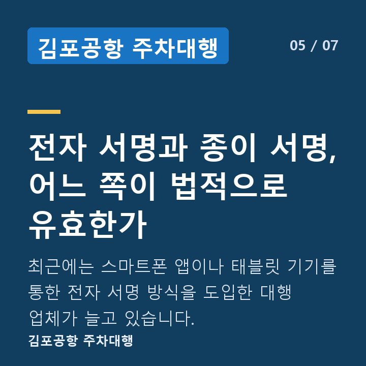 김포공항 주차대행 전자 서명과 종이 서명, 어느 쪽이 법적으로 유효한가 — 최근에는 스마트폰 앱이나 태블릿 기기를 통한 전자 서명 방식을 도입한 대행 업체가 늘고 있습니다.