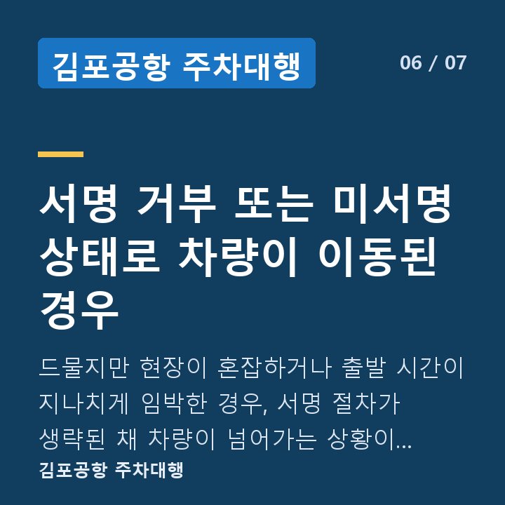 김포공항 주차대행 서명 거부 또는 미서명 상태로 차량이 이동된 경우 — 드물지만 현장이 혼잡하거나 출발 시간이 지나치게 임박한 경우, 서명 절차가 생략된 채 차량이 넘어가는 상황이 발생할 수 있습니다.
