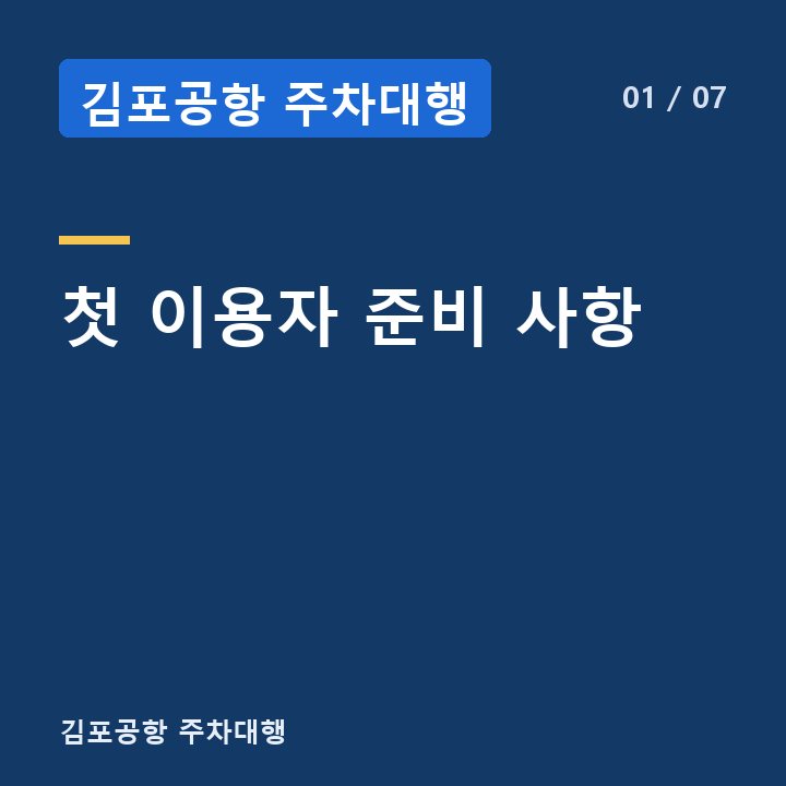 김포공항 주차대행 첫 이용자 준비 사항 —