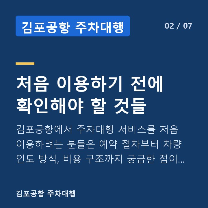 김포공항 주차대행 처음 이용하기 전에 확인해야 할 것들 — 김포공항에서 주차대행 서비스를 처음 이용하려는 분들은 예약 절차부터 차량 인도 방식, 비용 구조까지 궁금한 점이 한두 가지가 아닙니다.