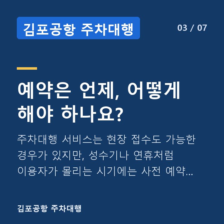 김포공항 주차대행 예약은 언제, 어떻게 해야 하나요? — 주차대행 서비스는 현장 접수도 가능한 경우가 있지만, 성수기나 연휴처럼 이용자가 몰리는 시기에는 사전 예약 없이 방문하면 차량을 맡기지 못할 수 있습니다.