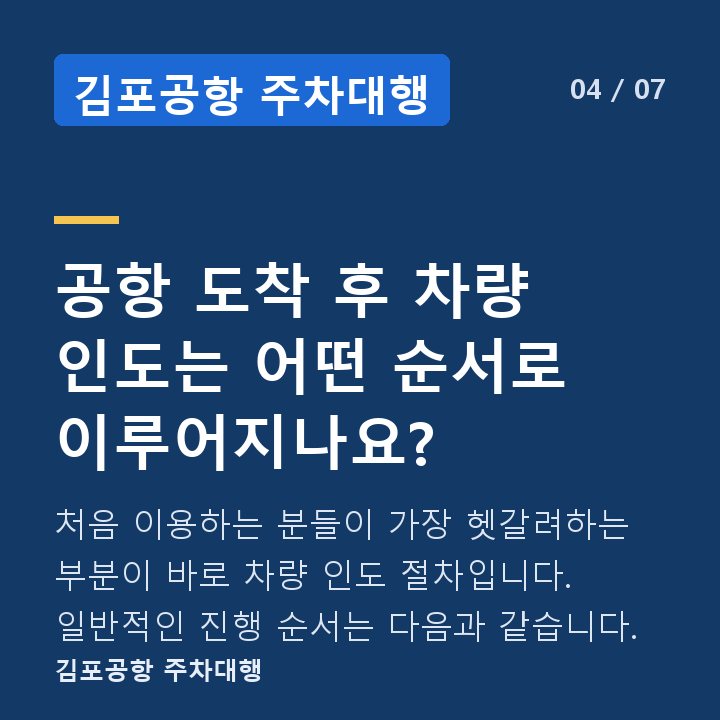 김포공항 주차대행 공항 도착 후 차량 인도는 어떤 순서로 이루어지나요? — 처음 이용하는 분들이 가장 헷갈려하는 부분이 바로 차량 인도 절차입니다. 일반적인 진행 순서는 다음과 같습니다.