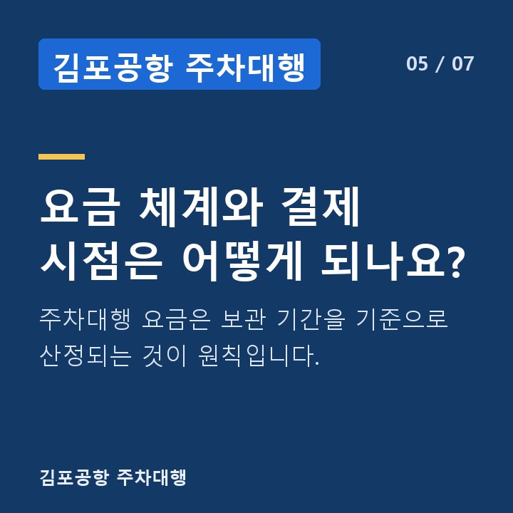 김포공항 주차대행 요금 체계와 결제 시점은 어떻게 되나요? — 주차대행 요금은 보관 기간을 기준으로 산정되는 것이 원칙입니다.
