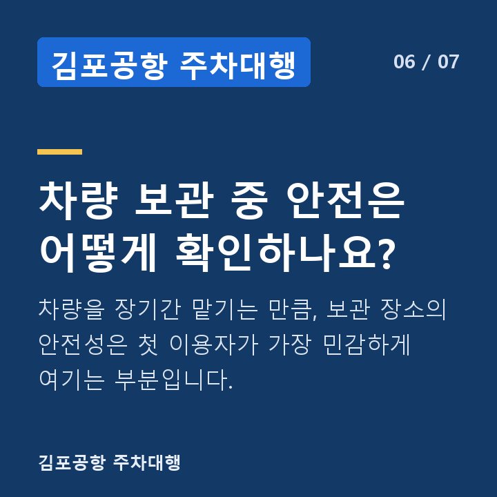 김포공항 주차대행 차량 보관 중 안전은 어떻게 확인하나요? — 차량을 장기간 맡기는 만큼, 보관 장소의 안전성은 첫 이용자가 가장 민감하게 여기는 부분입니다.